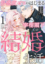 【期間限定　無料お試し版】好感度ゼロからはじまる宰相閣下との結婚生活（1）