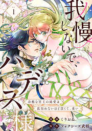 【期間限定　無料お試し版】我慢しないで、ハデス様。 ～冷酷な冥王の純愛は底知れないほど深くて、重い～（1）