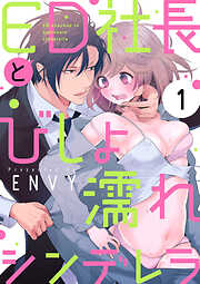 【期間限定　無料お試し版】【ショコラブ】ED社長とびしょ濡れシンデレラ（1）