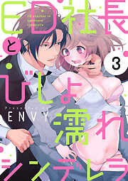 【期間限定　無料お試し版】ED社長とびしょ濡れシンデレラ