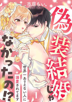 【期間限定　無料お試し版】偽装結婚じゃなかったの！？ ～世界一ありえない人に溺愛されてます～