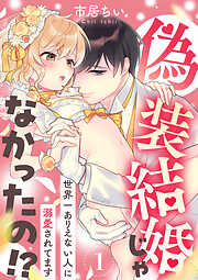 【期間限定　無料お試し版】偽装結婚じゃなかったの！？ ～世界一ありえない人に溺愛されてます～（1）