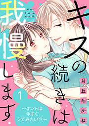 【期間限定　無料お試し版】キスの続きは我慢します ～ホントは今すぐシてみたい！？～（1）