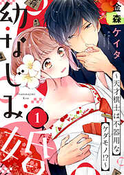 【期間限定　無料お試し版】【ショコラブ】幼なじみ婚 ～天才棋士は不器用なケダモノ！？～（1）