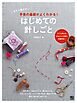 今さら聞けない手芸の基礎がよくわかる！ はじめての針しごと