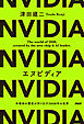 エヌビディア 半導体の覇者が作り出す2040年の世界