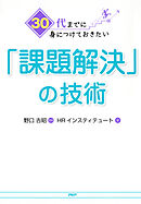 30代までに身につけておきたい「課題解決」の技術