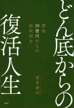 どん底からの復活人生 借金30億円からの起死回生