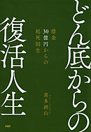 どん底からの復活人生 借金30億円からの起死回生