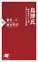 島津氏 鎌倉時代から続く名門のしたたかな戦略