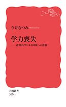 学力喪失　認知科学による回復への道筋