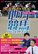 交流重賞徹底攻略！ 地方競馬パーフェクトブック