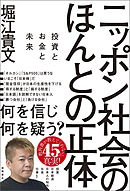 ニッポン社会のほんとの正体　投資とお金と未来