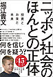 ニッポン社会のほんとの正体　投資とお金と未来