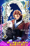 月下の獣は氷の美姫に喰らいつく　恋に憑かれた次期領主は運命の乙女を諦めない 上