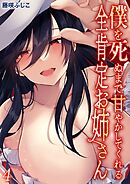 僕を死ぬまで甘やかしてくれる全肯定お姉さん(4)