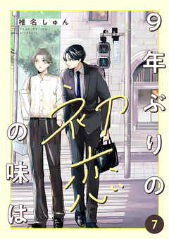 9年ぶりの初恋の味は７