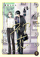 9年ぶりの初恋の味は７