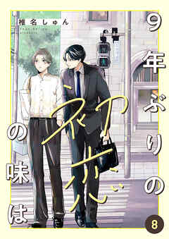 9年ぶりの初恋の味は８