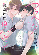 マスクのなか、俺だけに見せて２