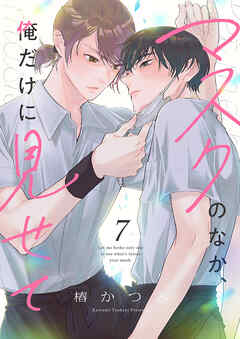 マスクのなか、俺だけに見せて７