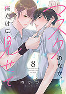 マスクのなか、俺だけに見せて８