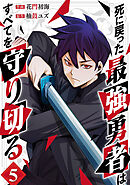 死に戻った最強勇者は、すべてを守り切る５