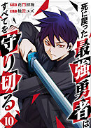 死に戻った最強勇者は、すべてを守り切る１０
