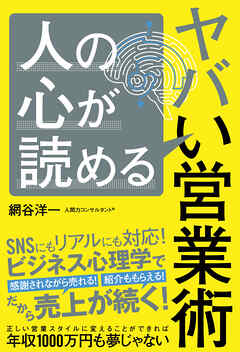 人の心が読めるヤバい営業術