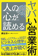 人の心が読めるヤバい営業術