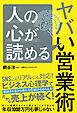 人の心が読めるヤバい営業術