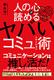 人の心が読めるヤバいコミュニケーション術