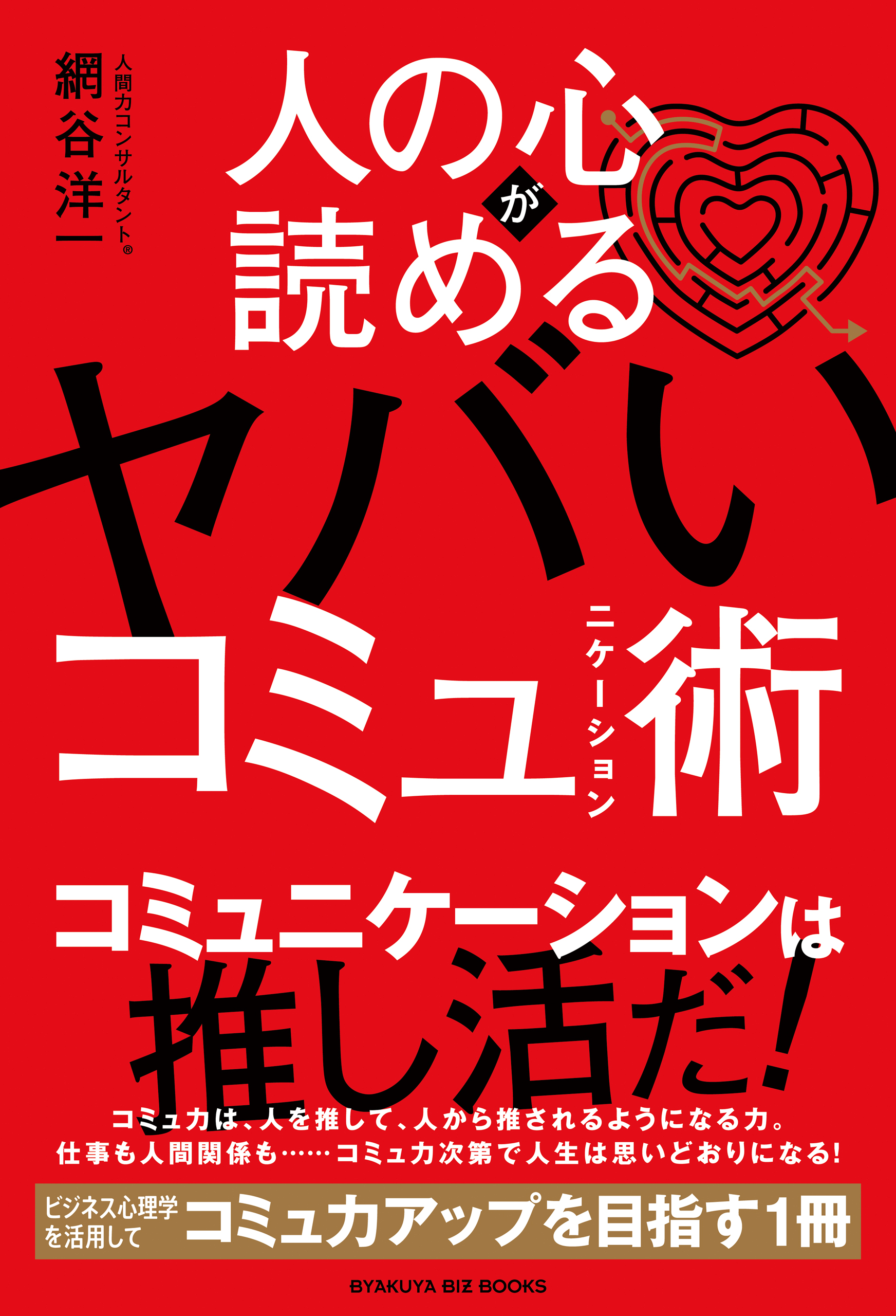 人の心が読めるヤバいコミュニケーション術 | ブックライブ