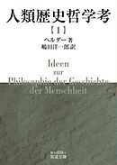 人類歴史哲学考（一）