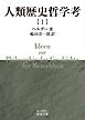 人類歴史哲学考（一）