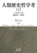 人類歴史哲学考（二）