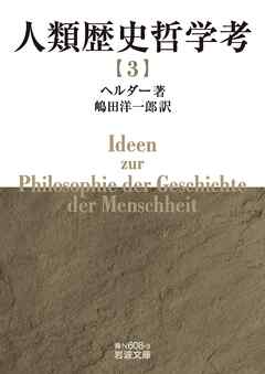 人類歴史哲学考（三）