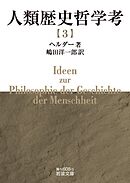 人類歴史哲学考（三）