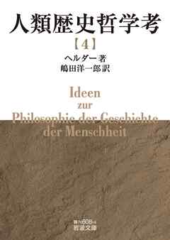 人類歴史哲学考（四）
