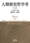 人類歴史哲学考（四）