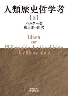 人類歴史哲学考（五）
