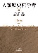 人類歴史哲学考（五）