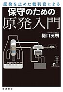 原発を止めた裁判官による　保守のための原発入門