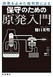 原発を止めた裁判官による　保守のための原発入門