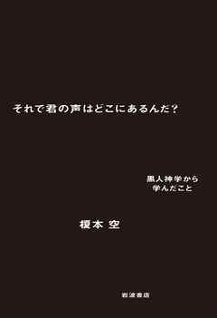 それで君の声はどこにあるんだ？　黒人神学から学んだこと