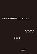 それで君の声はどこにあるんだ？　黒人神学から学んだこと