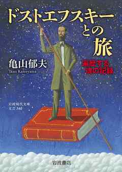 ドストエフスキーとの旅　遍歴する魂の記録