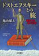 ドストエフスキーとの旅　遍歴する魂の記録