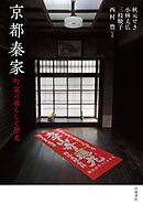 京都秦家　町家の暮らしと歴史