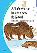 古生物がもっと知りたくなる化石の話　恐竜と絶滅した哺乳類の姿にせまる